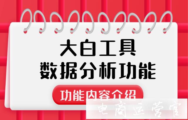 分析競(jìng)品店鋪的數(shù)據(jù)需要從哪些方面著手?大白電商的數(shù)據(jù)分析能力介紹